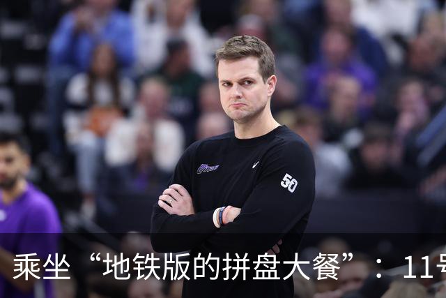 乘坐“地铁版的拼盘大餐”：11号线的爱恨交织