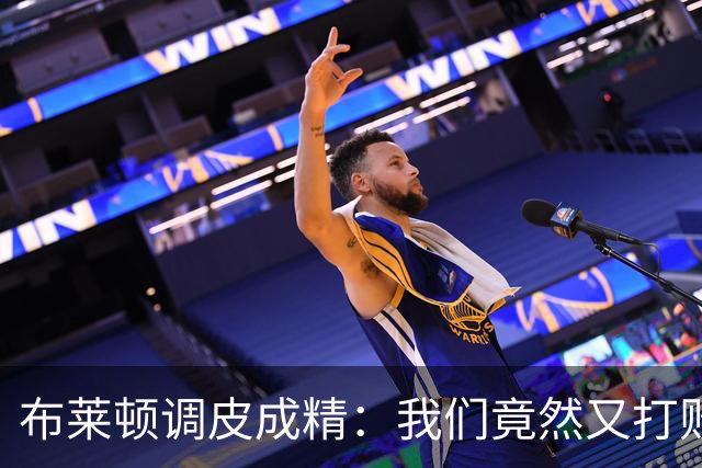 布莱顿调皮成精：我们竟然又打败了阿森纳！