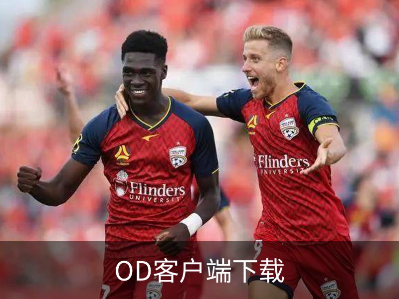 走进OD客户端下载